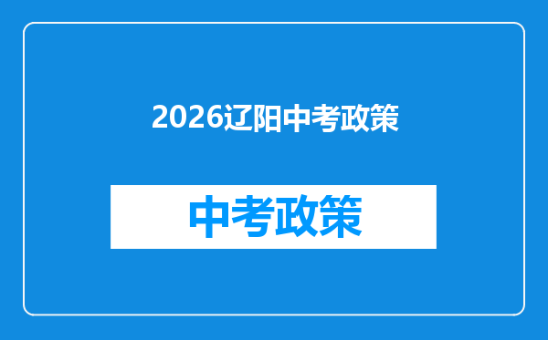 2026辽阳中考政策