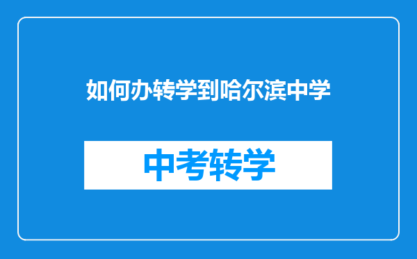 如何办转学到哈尔滨中学