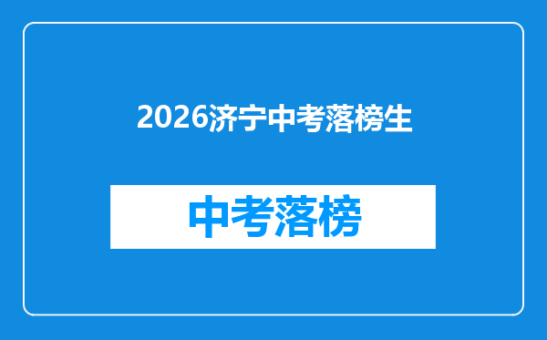 2026济宁中考落榜生
