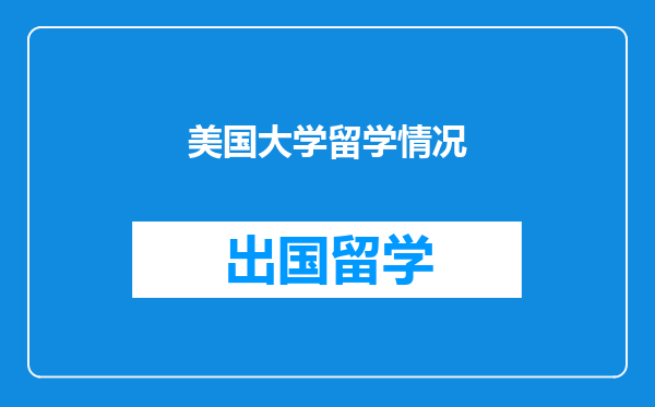 美国大学留学情况