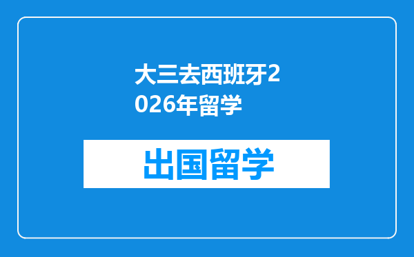 大三去西班牙2026年留学