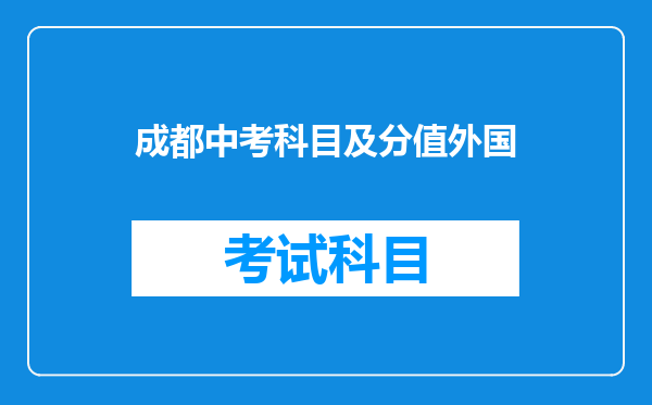 成都中考科目及分值外国