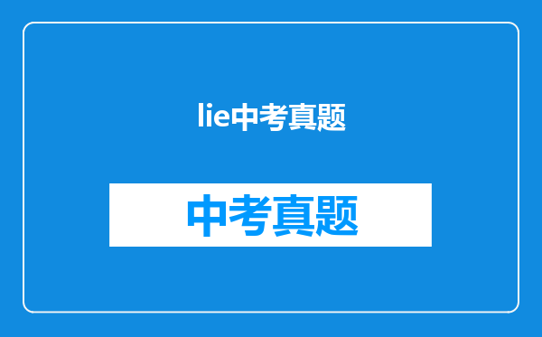 lie中考真题