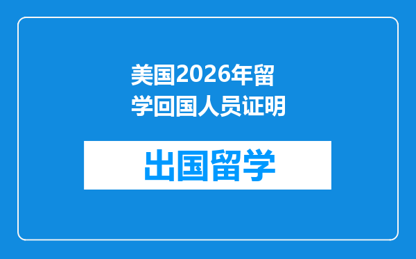 美国2026年留学回国人员证明