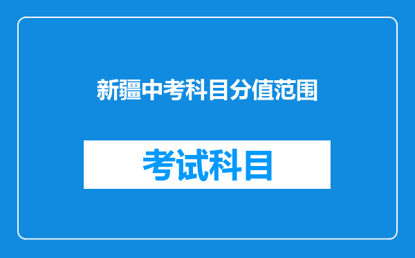 新疆中考科目分值范围