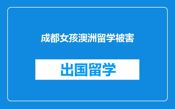 成都女孩澳洲留学被害