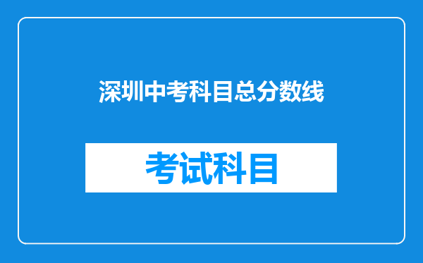 深圳中考科目总分数线