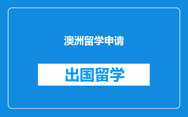澳洲留学申请