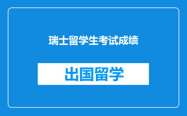 瑞士留学生考试成绩