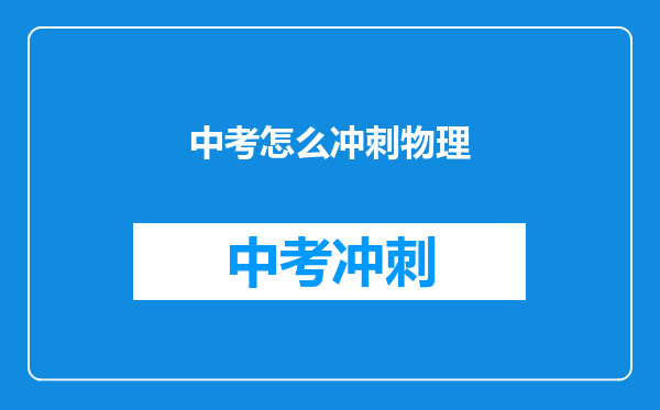 中考怎么冲刺物理