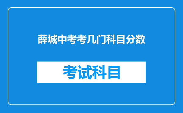 薛城中考考几门科目分数