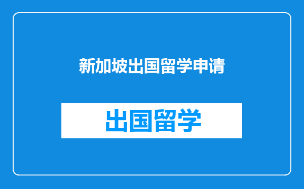 新加坡出国留学申请