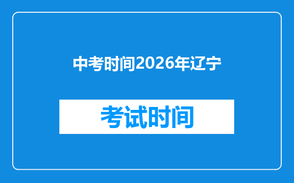中考时间2026年辽宁