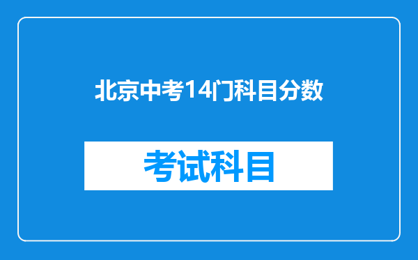 北京中考14门科目分数