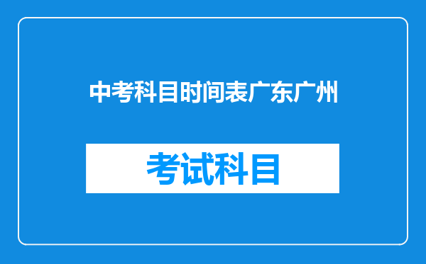 中考科目时间表广东广州