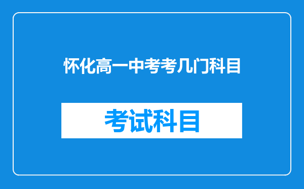 怀化高一中考考几门科目