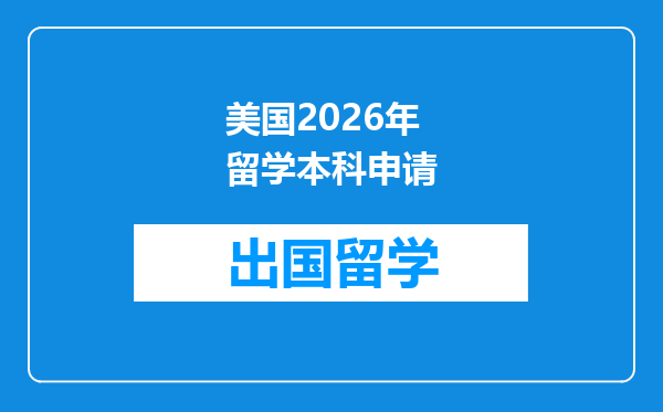 美国2026年留学本科申请