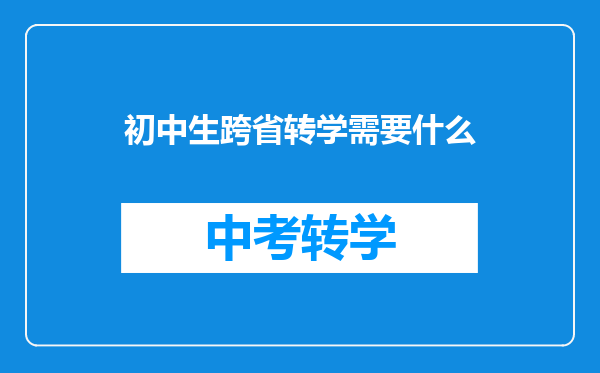 初中生跨省转学需要什么