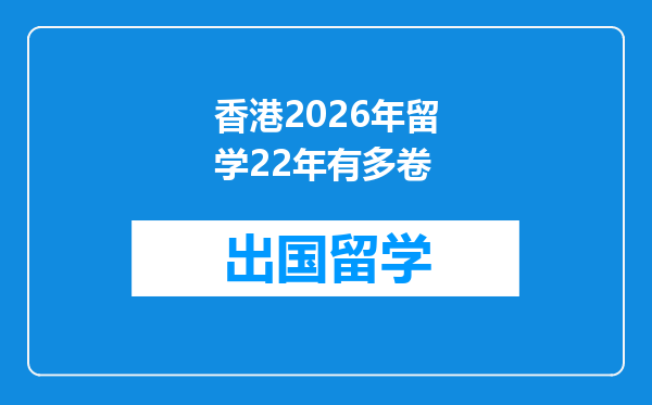香港2026年留学22年有多卷
