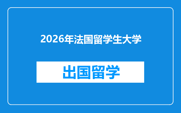 2026年法国留学生大学