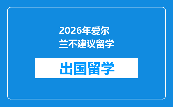 2026年爱尔兰不建议留学