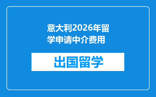 意大利2026年留学申请中介费用