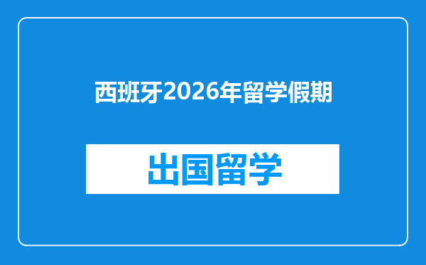 西班牙2026年留学假期