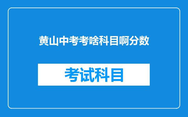 黄山中考考啥科目啊分数