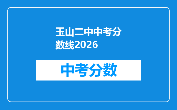 玉山二中中考分数线2026