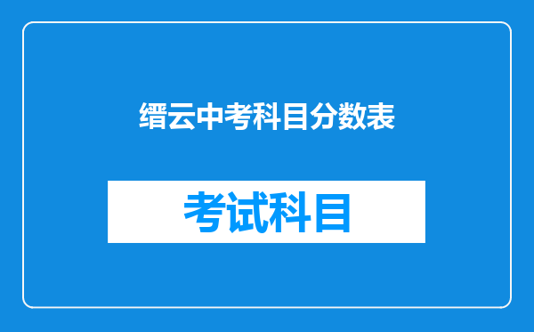 缙云中考科目分数表