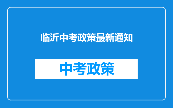 临沂中考政策最新通知