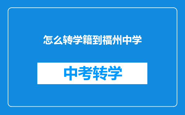 怎么转学籍到福州中学