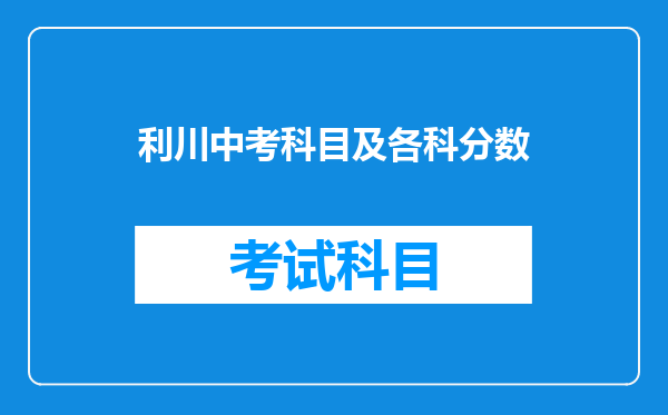 利川中考科目及各科分数