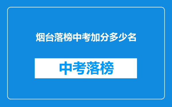 烟台落榜中考加分多少名