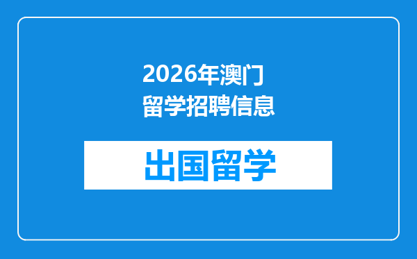 2026年澳门留学招聘信息