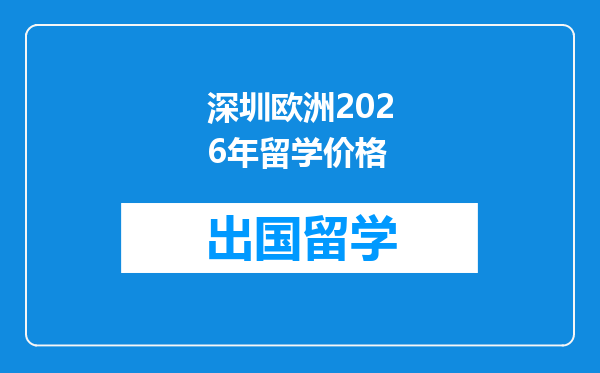 深圳欧洲2026年留学价格