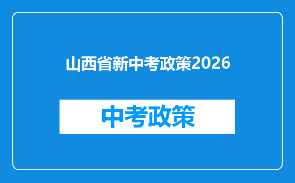 山西省新中考政策2026