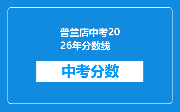 普兰店中考2026年分数线