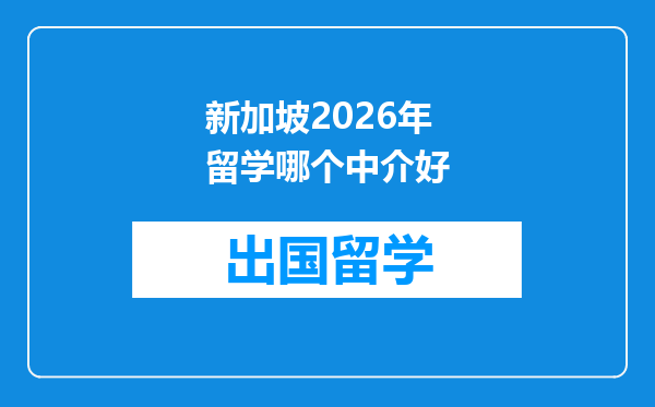 新加坡2026年留学哪个中介好