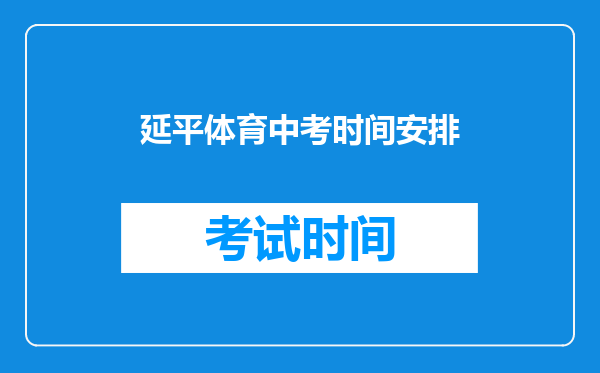 延平体育中考时间安排