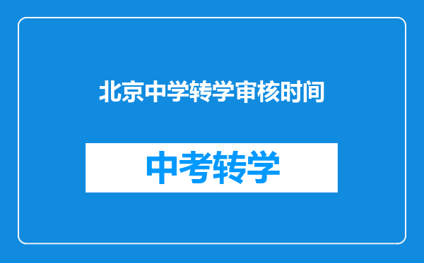 北京中学转学审核时间