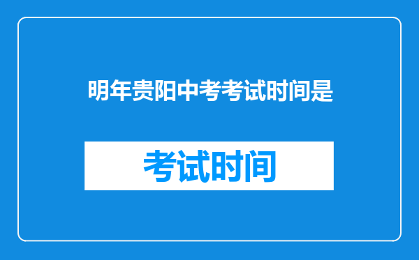 明年贵阳中考考试时间是