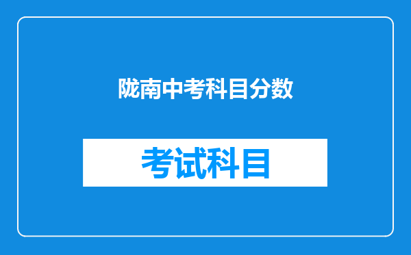 陇南中考科目分数