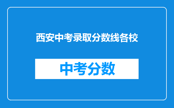 西安中考录取分数线各校