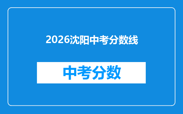 2026沈阳中考分数线