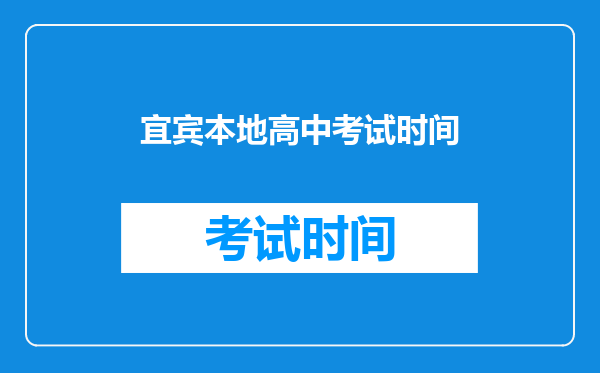 宜宾本地高中考试时间