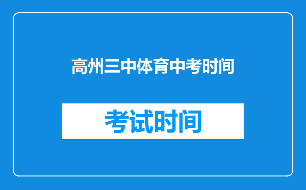 高州三中体育中考时间
