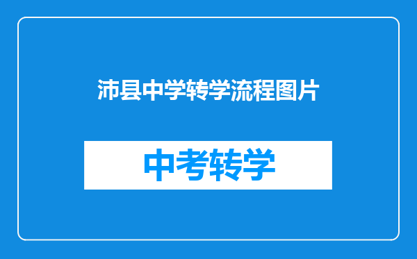 沛县中学转学流程图片