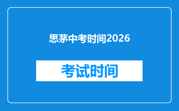 思茅中考时间2026