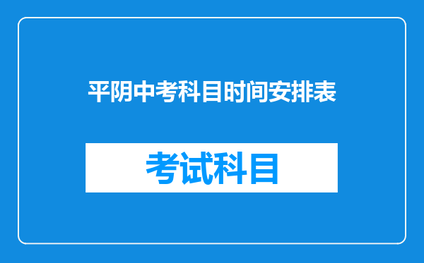 平阴中考科目时间安排表